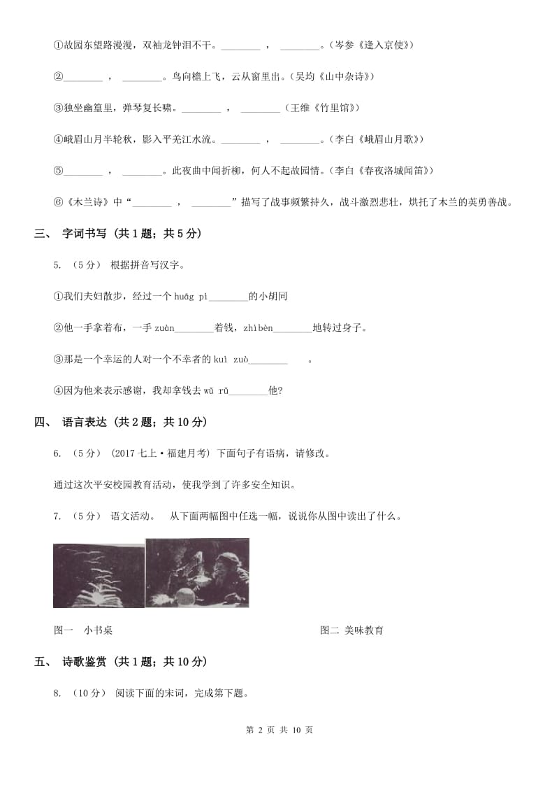 北师大版七年级上学期语文10月月考试卷(II )卷_第2页