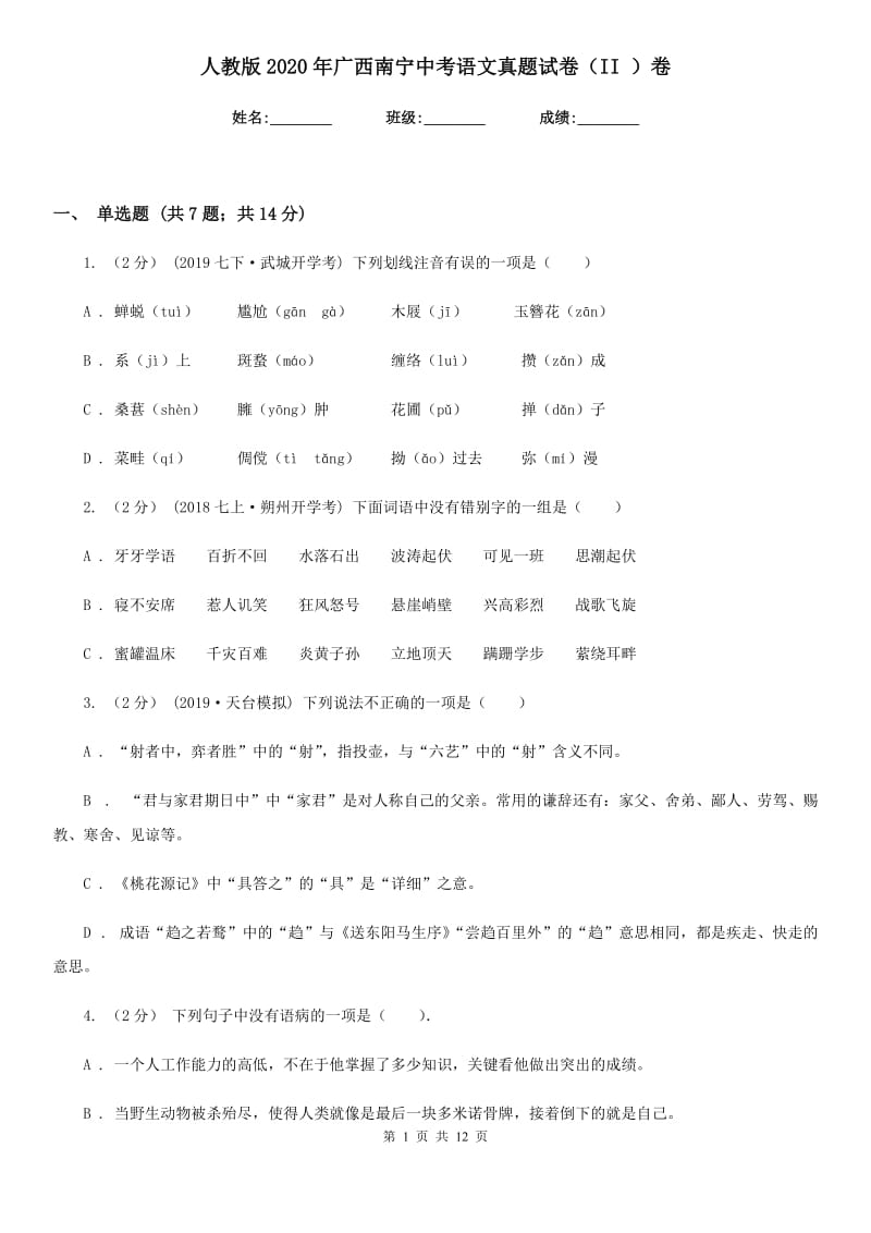 人教版2020年广西南宁中考语文真题试卷（II ）卷_第1页