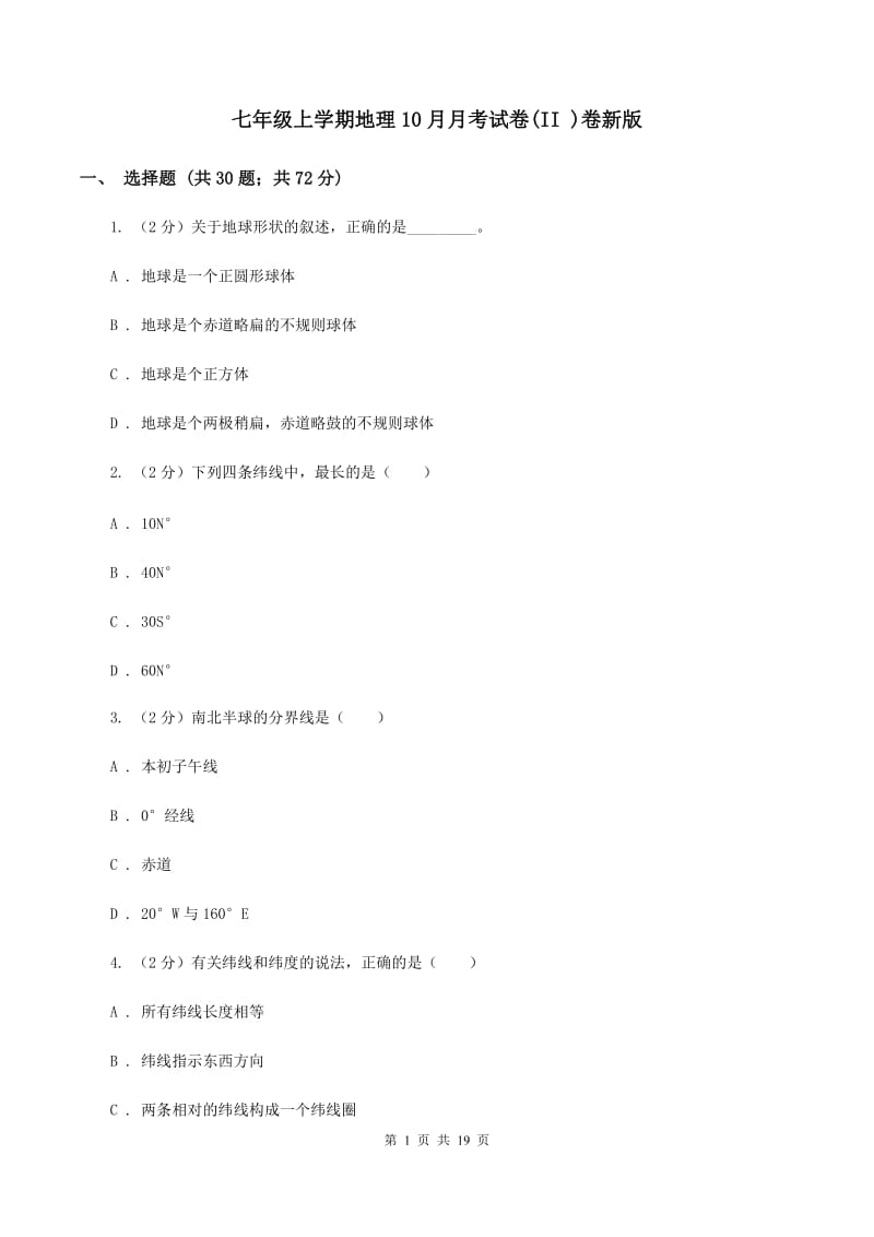 七年级上学期地理10月月考试卷(II )卷新版_第1页