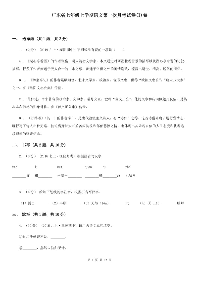 广东省七年级上学期语文第一次月考试卷(I)卷_第1页