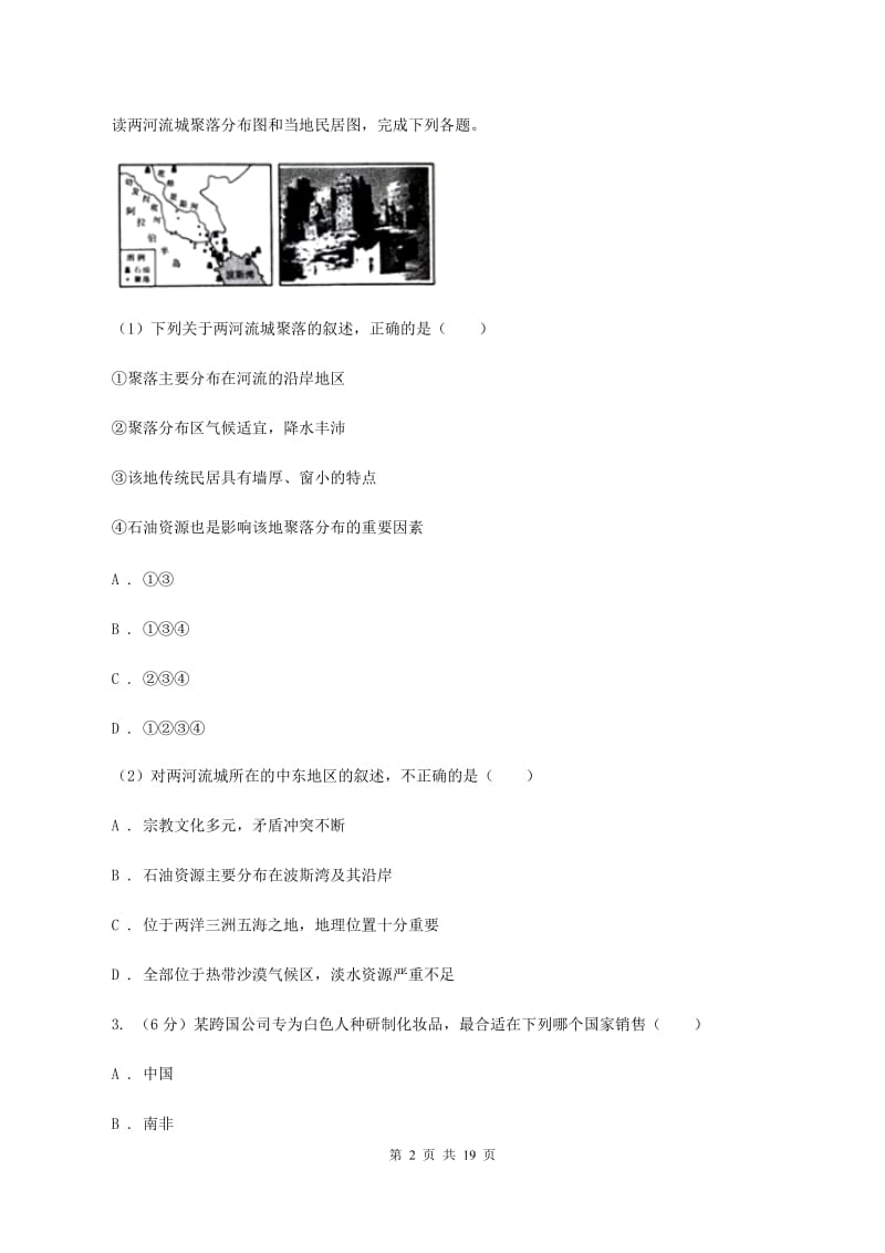 新人教版2020年九年级学业模拟考试地理试卷（一）D卷_第2页