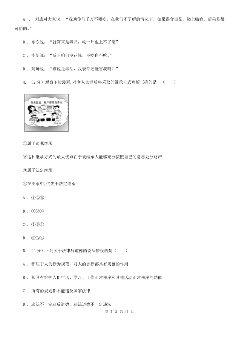 人教版2020年初中政治学业水平模拟考试试卷（二）A卷_第2页