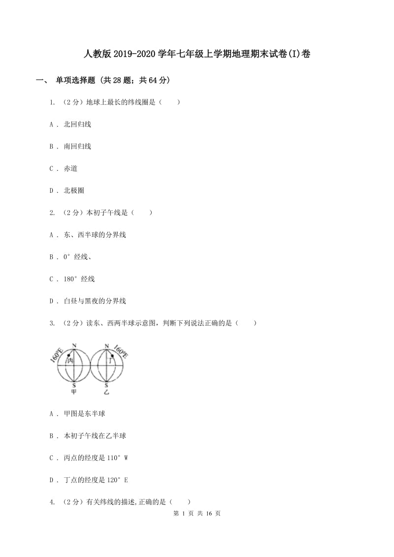 人教版2019-2020学年七年级上学期地理期末试卷(I)卷_第1页