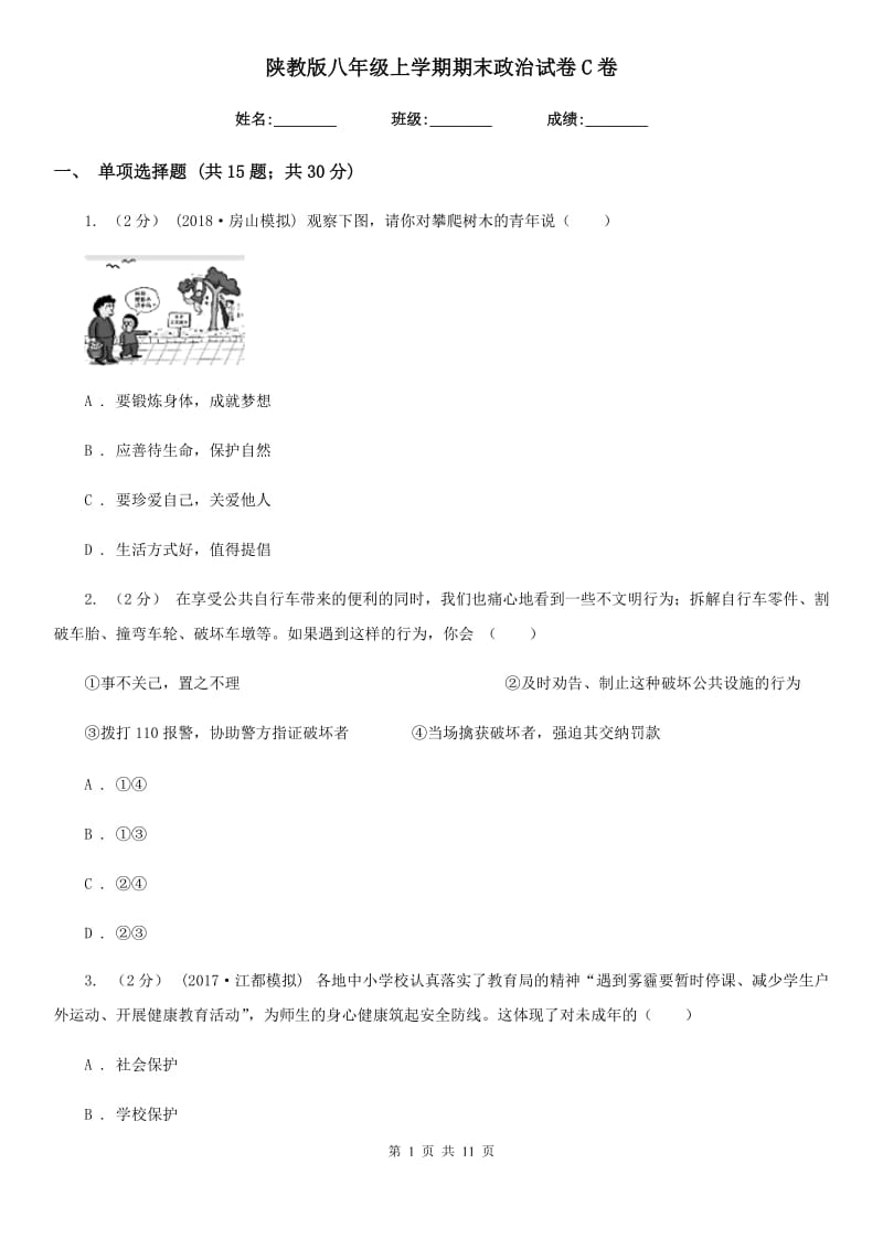 陕教版八年级上学期期末政治试卷C卷_第1页