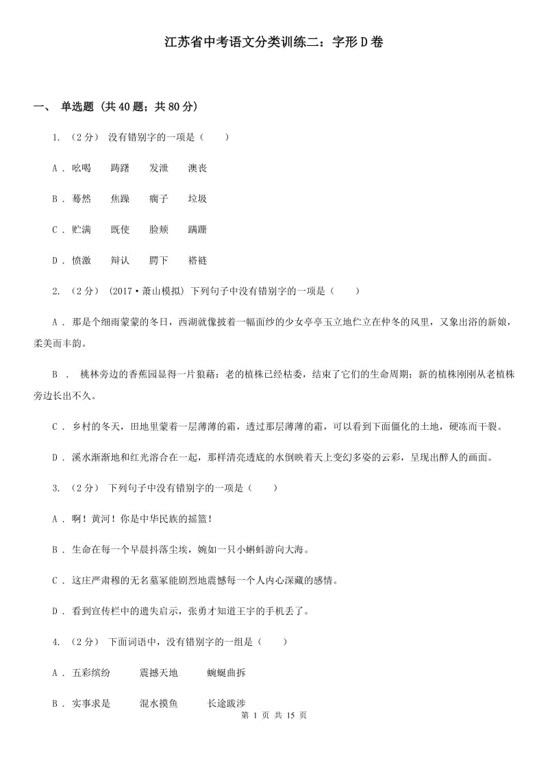 江苏省中考语文分类训练二：字形D卷_第1页