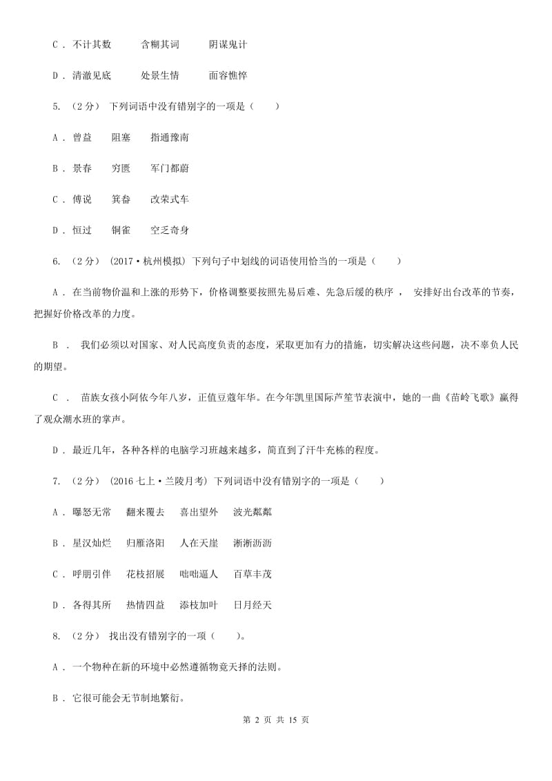 江苏省中考语文分类训练二：字形D卷_第2页