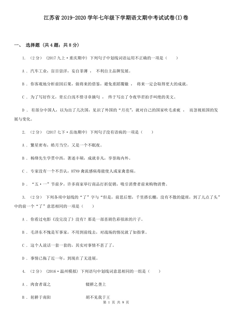 江苏省2019-2020学年七年级下学期语文期中考试试卷(I)卷_第1页