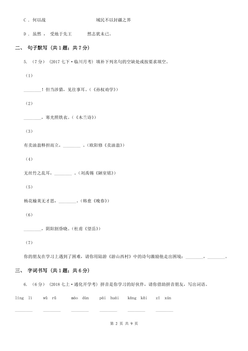 江苏省2019-2020学年七年级下学期语文期中考试试卷(I)卷_第2页