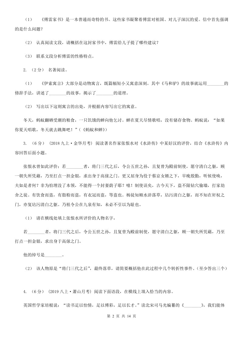 统编版2019-2020年八年级上学期语文期末专项复习专题11：名著导读（II ）卷_第2页