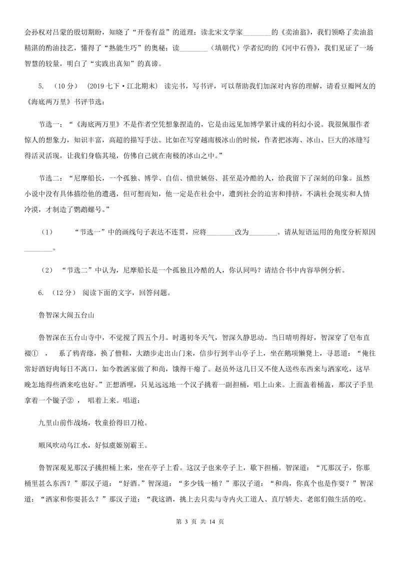 统编版2019-2020年八年级上学期语文期末专项复习专题11：名著导读（II ）卷_第3页