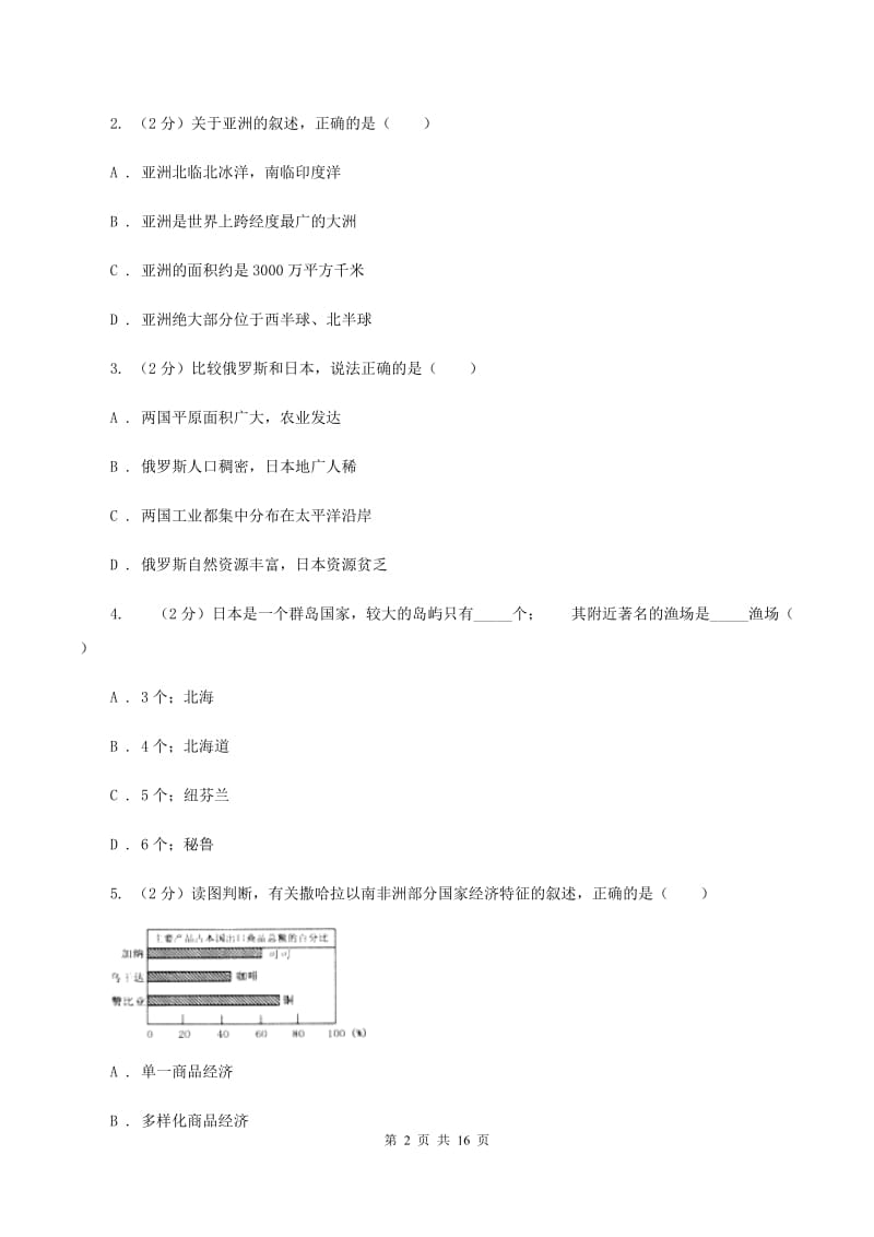 2020届沪教版七年级下学期地理4月检测试卷C卷_第2页