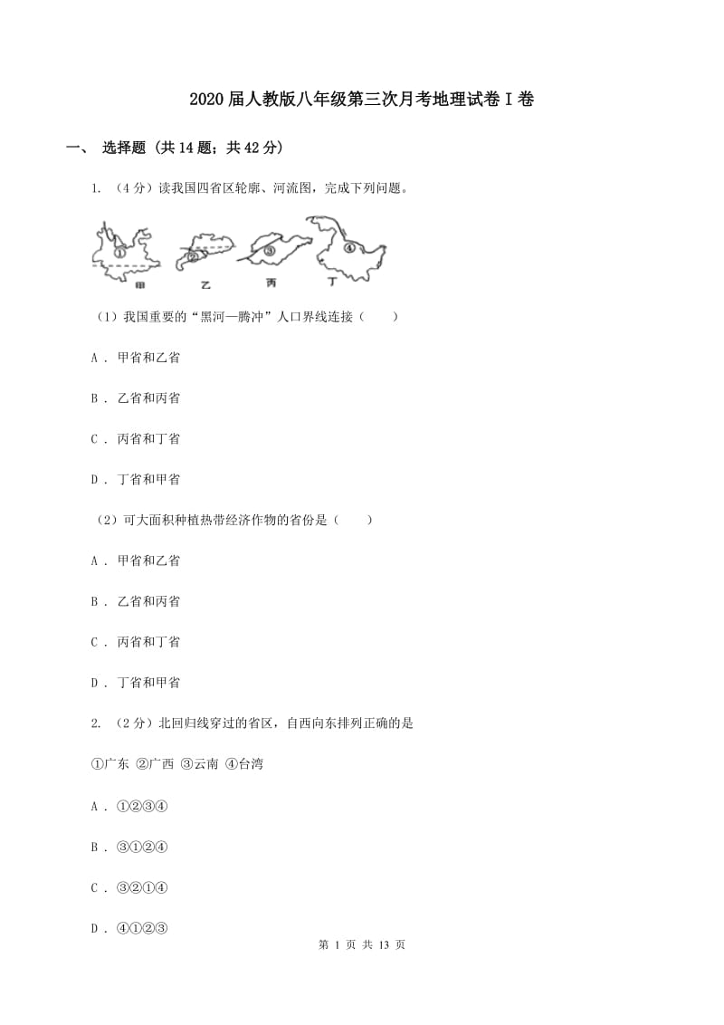 2020届人教版八年级第三次月考地理试卷I卷_第1页