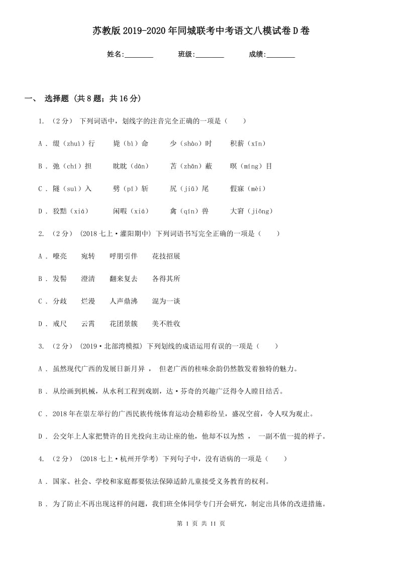 苏教版2019-2020年同城联考中考语文八模试卷D卷_第1页