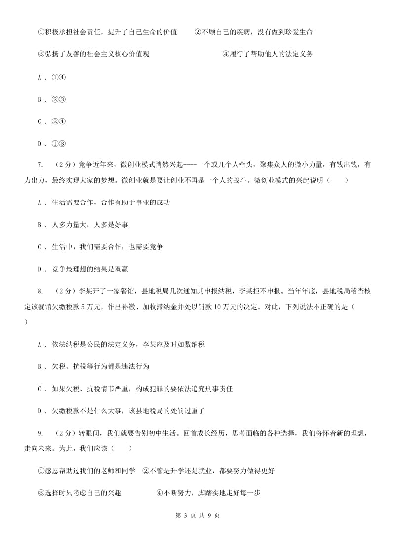 九年级下学期思想品德开学调研考试试卷D卷_第3页