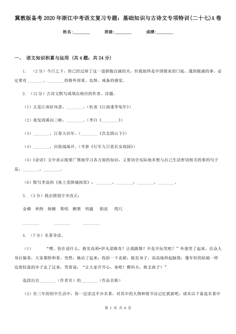 冀教版备考2020年浙江中考语文复习专题：基础知识与古诗文专项特训(二十七)A卷_第1页