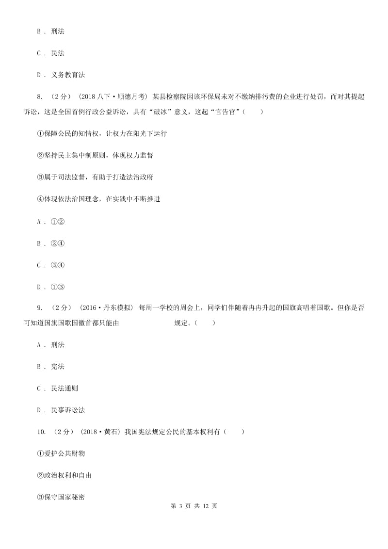 陕教版2019-2020学年八年级下学期道德与法治期末考试试卷（I）卷_第3页