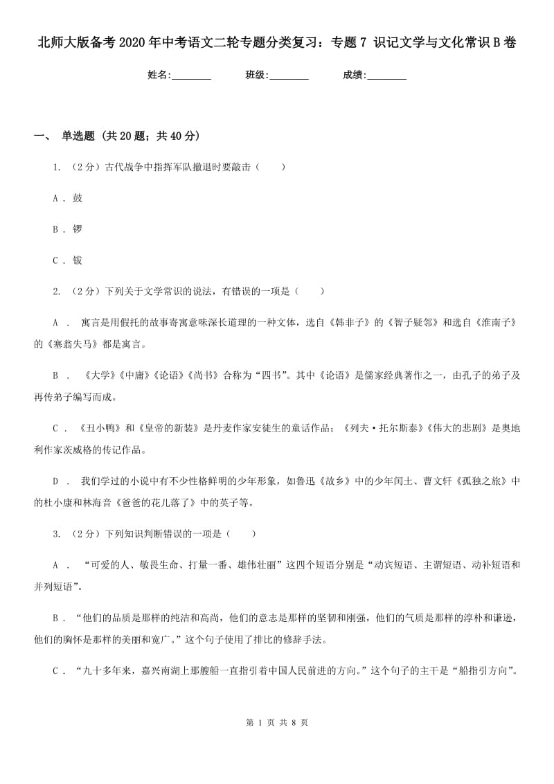 北师大版备考2020年中考语文二轮专题分类复习：专题7 识记文学与文化常识B卷_第1页