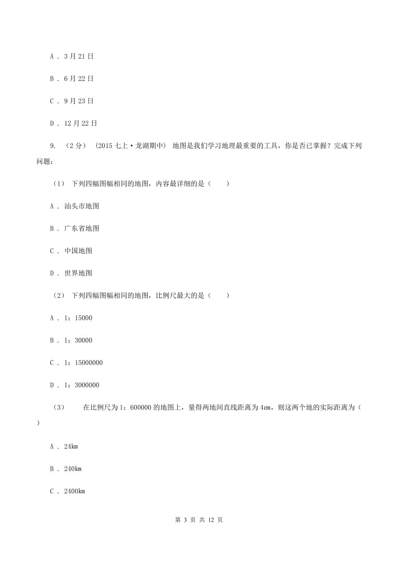 初中地理人教版七年级上册第一章 地球和地图章末检测C卷_第3页