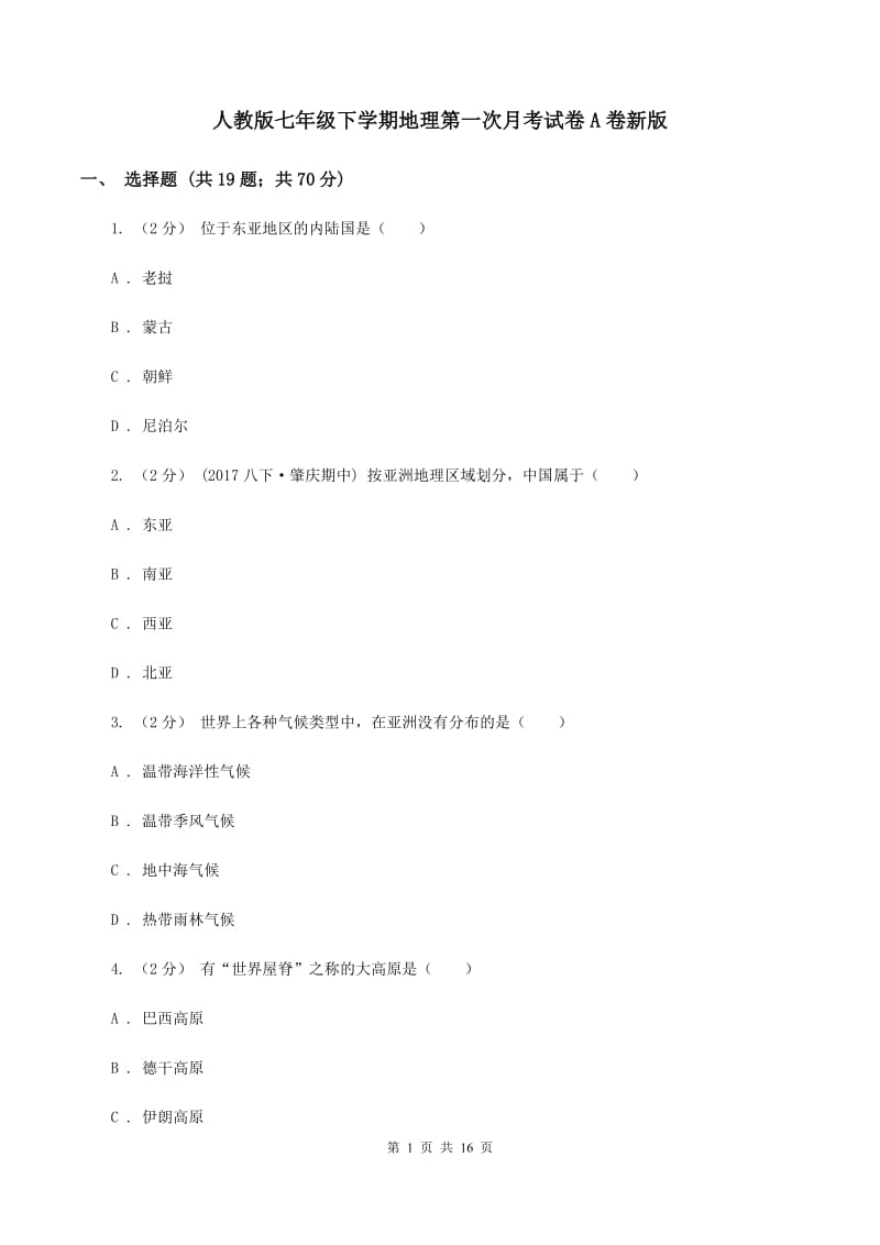 人教版七年级下学期地理第一次月考试卷A卷新版_第1页