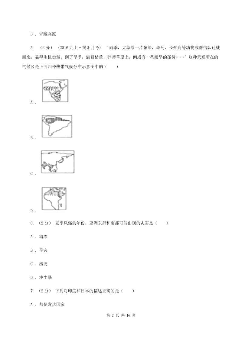 人教版七年级下学期地理第一次月考试卷A卷新版_第2页