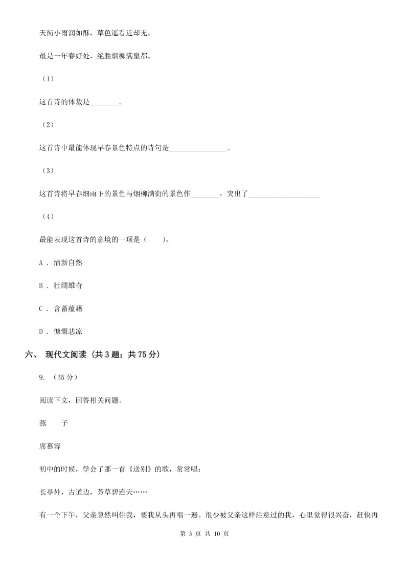 苏教版七年级上学期语文第一次阶段检测试卷D卷_第3页