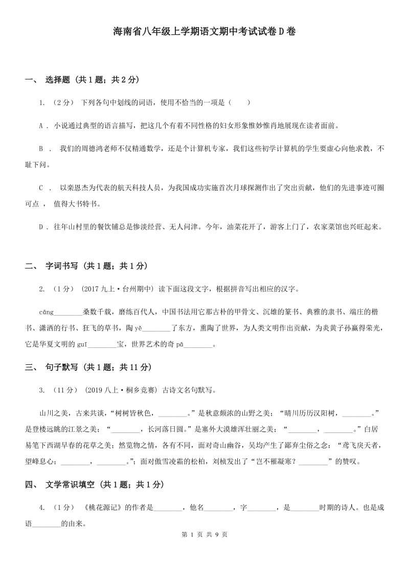 海南省八年级上学期语文期中考试试卷D卷_第1页