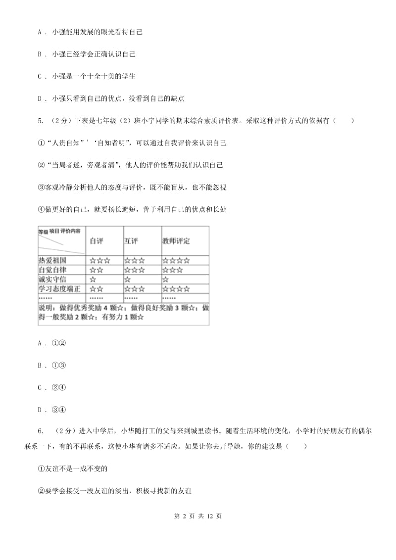 人民版2019-2020学年七年级上学期道德与法治期末考试试卷（I）卷_第2页