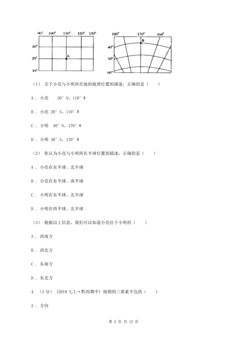 人教版九年级上学期地理第一次月考试卷D卷新版_第2页