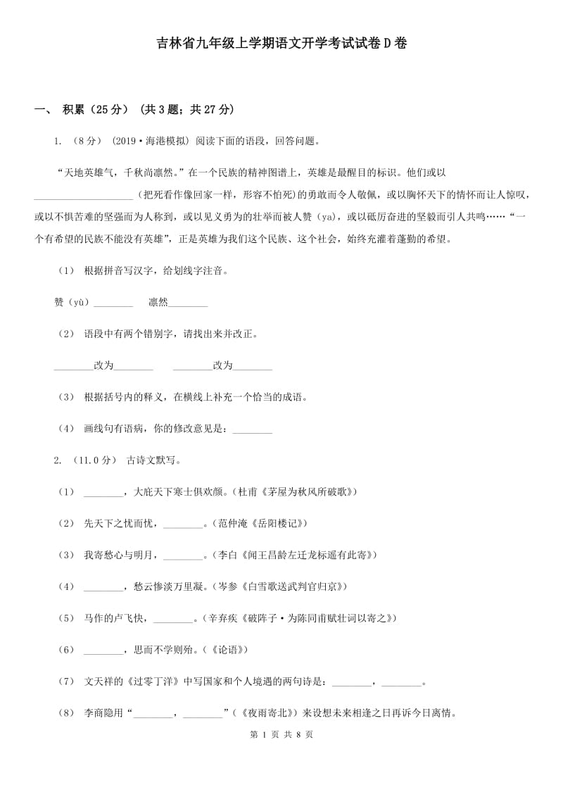 吉林省九年级上学期语文开学考试试卷D卷_第1页