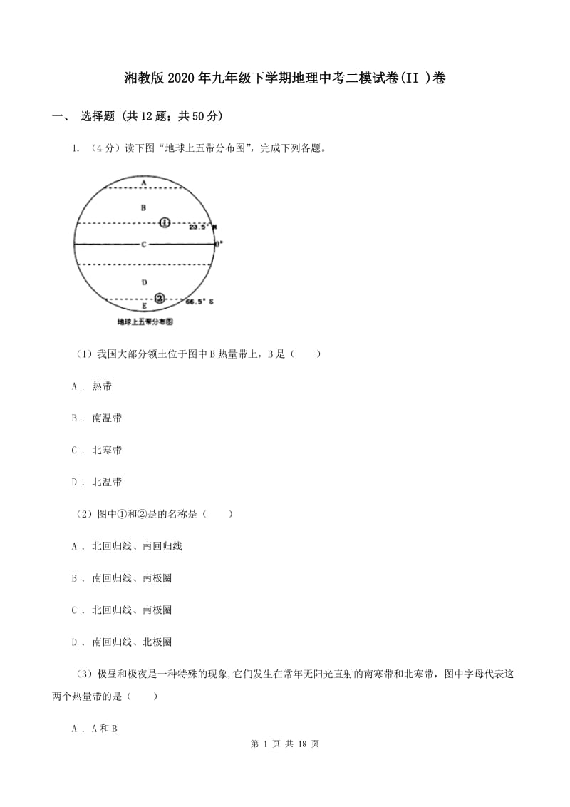 湘教版2020年九年级下学期地理中考二模试卷(II )卷_第1页