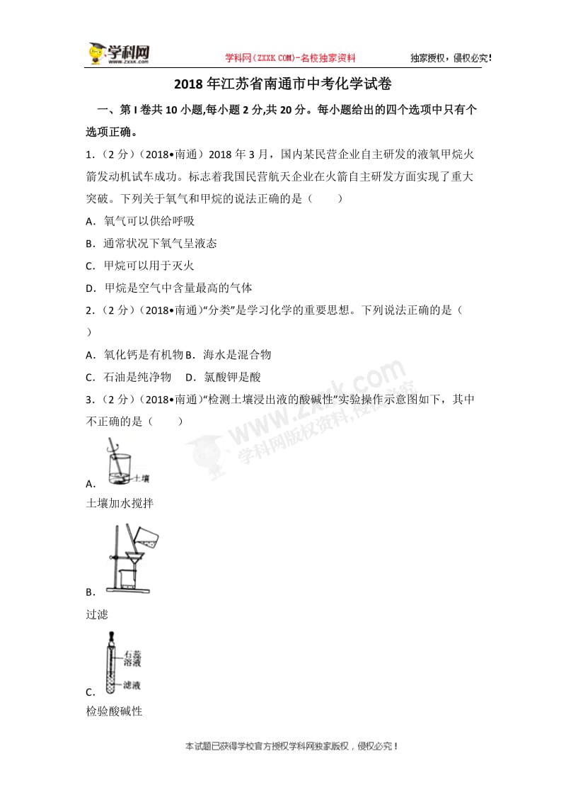 2018年江苏省南通市中考化学试题(Word版,含答案)_第1页