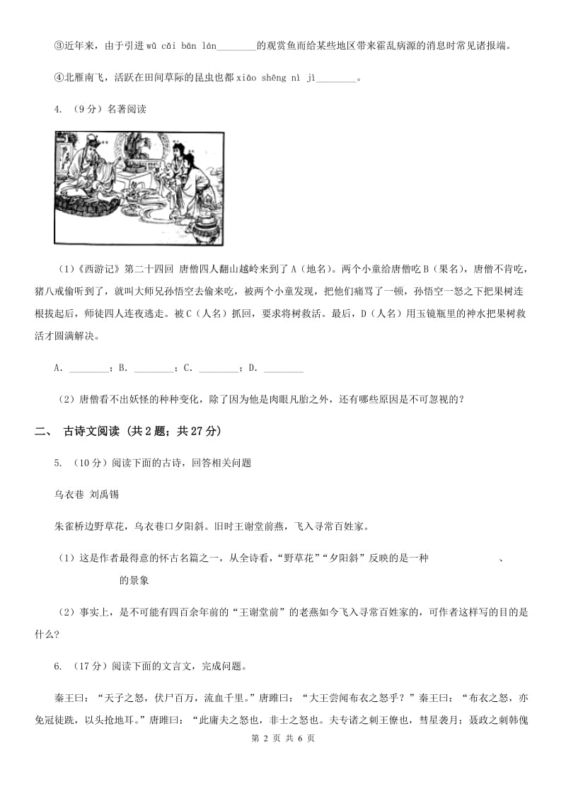 人教版备考2020年浙江中考语文复习专题：基础知识与古诗文专项特训(六十九)（II ）卷_第2页