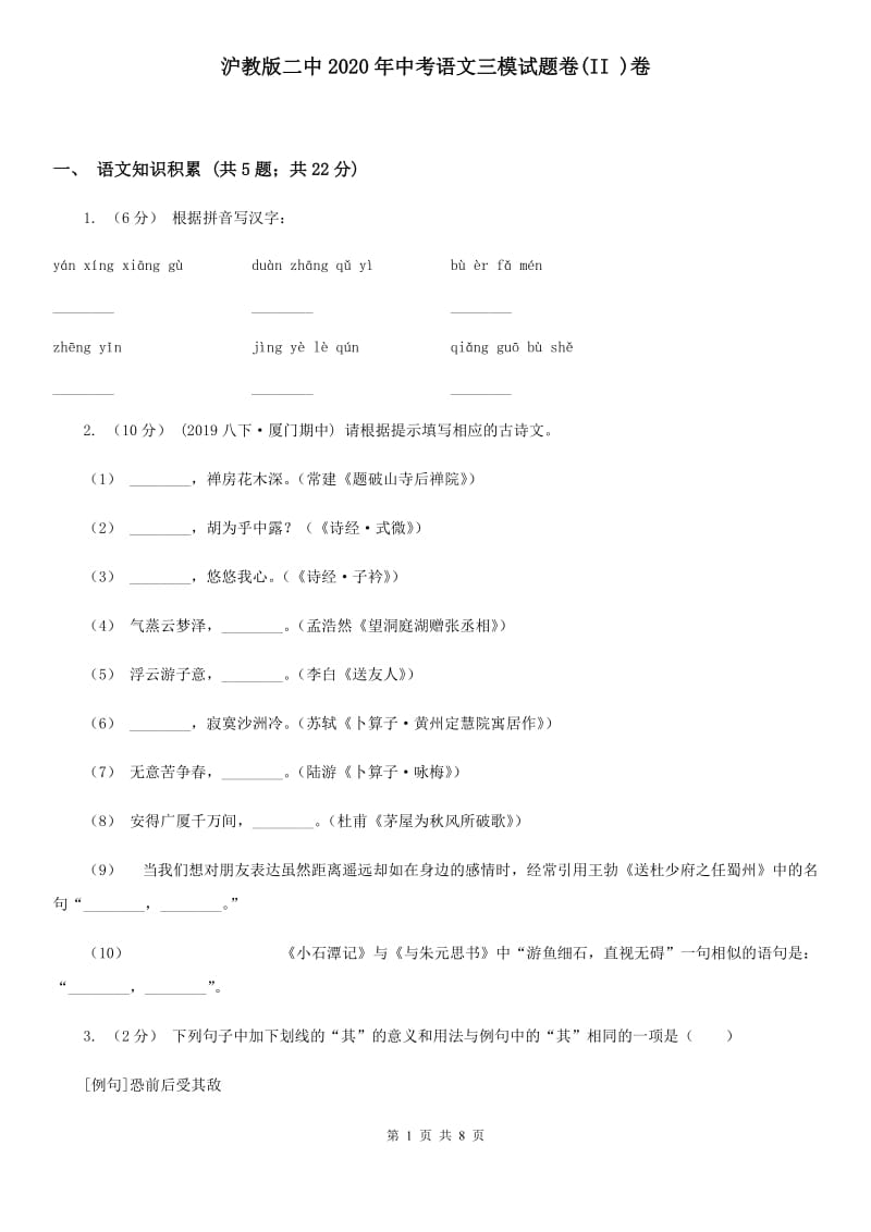 沪教版二中2020年中考语文三模试题卷(II )卷_第1页