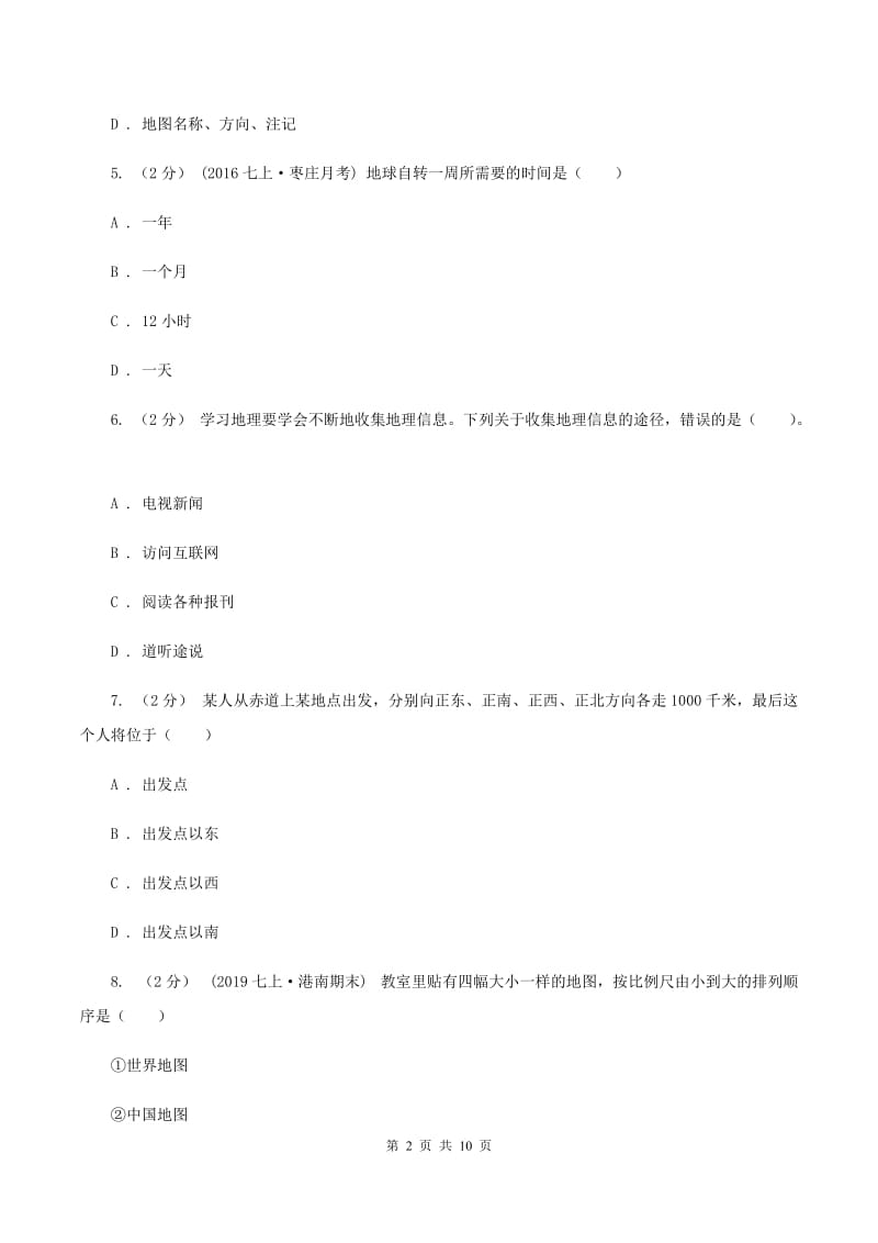 浙江省七年级上学期地理第一次月考试卷(I)卷新版_第2页