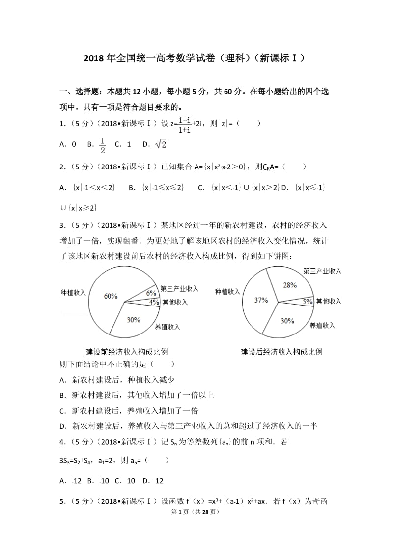 2018年高考全国卷1理科数学(含答案)_第1页