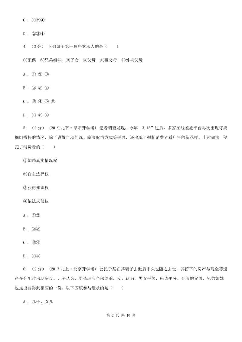 2020届鲁教版思品八上第四单元第九课第二框无形的财产同步练习C卷_第2页