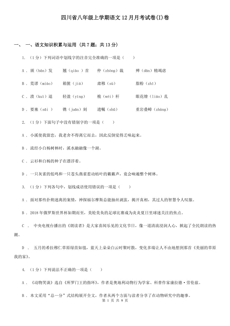 四川省八年级上学期语文12月月考试卷(I)卷_第1页