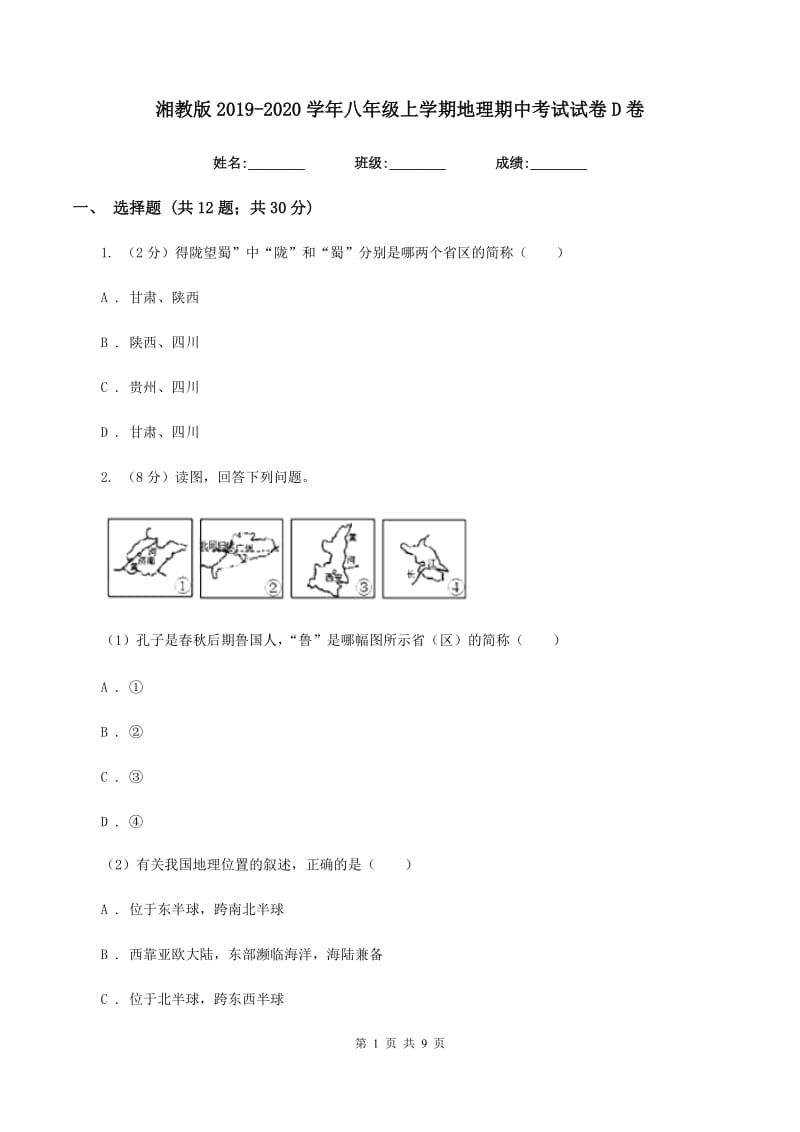 湘教版2019-2020学年八年级上学期地理期中考试试卷D卷新版_第1页