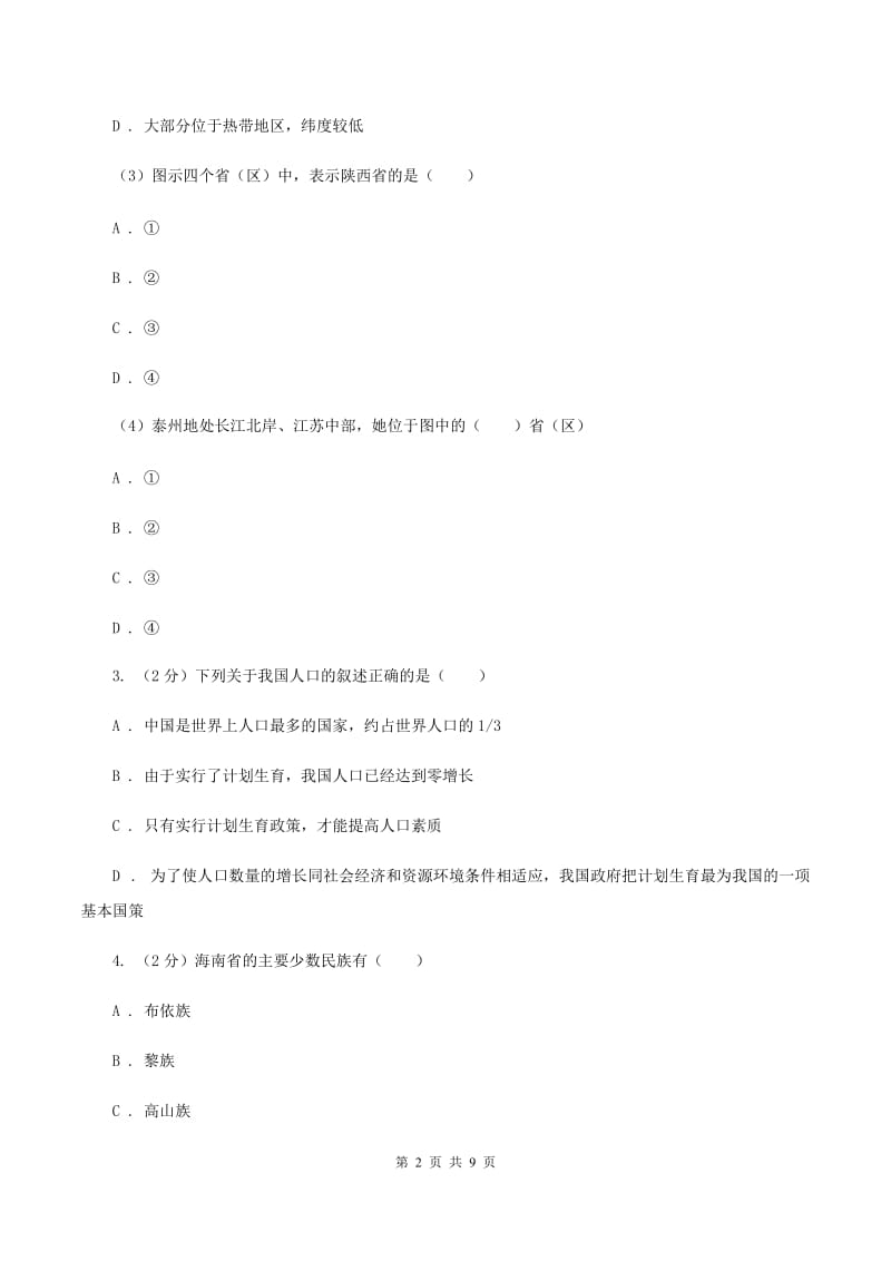 湘教版2019-2020学年八年级上学期地理期中考试试卷D卷新版_第2页