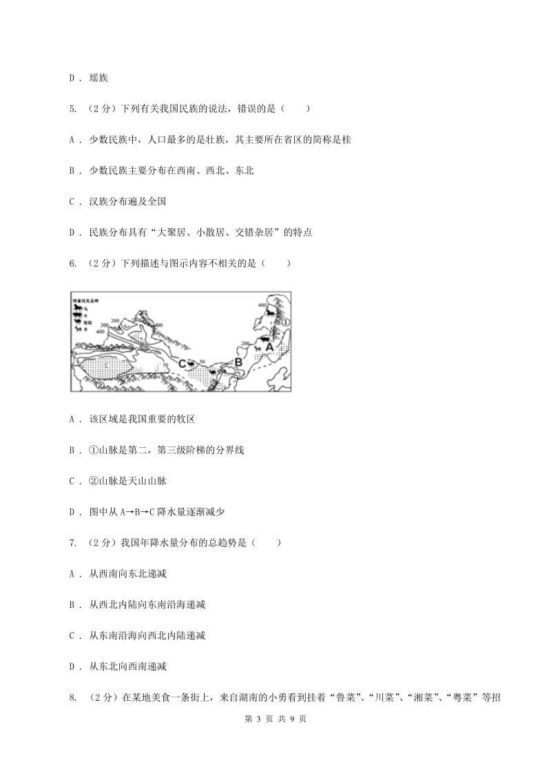 湘教版2019-2020学年八年级上学期地理期中考试试卷D卷新版_第3页