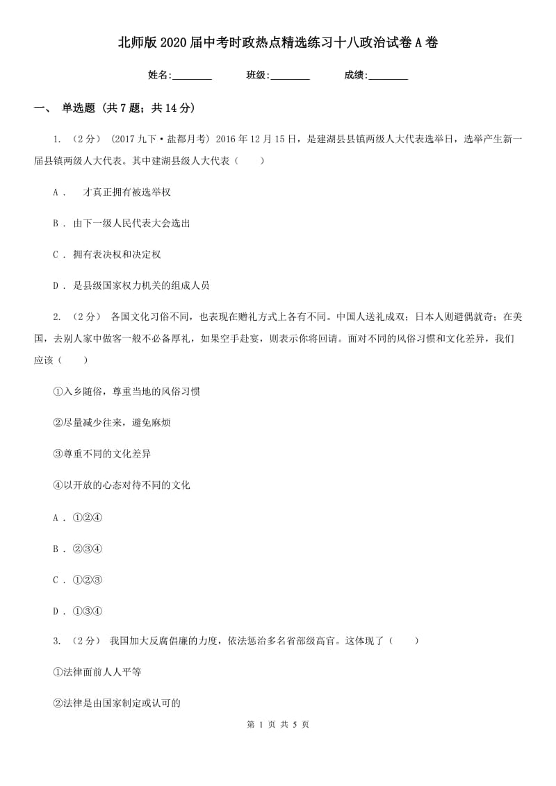 北师版2020届中考时政热点精选练习十八政治试卷A卷_第1页