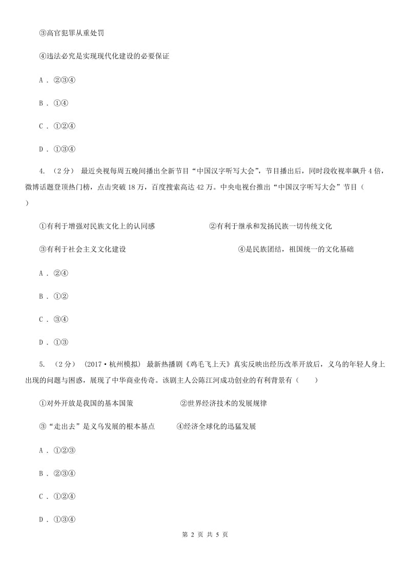 北师版2020届中考时政热点精选练习十八政治试卷A卷_第2页