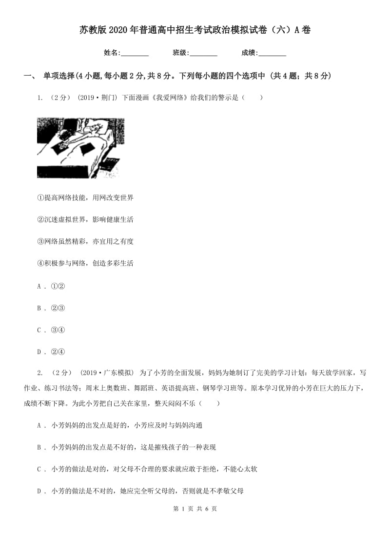 苏教版2020年普通高中招生考试政治模拟试卷（六）A卷_第1页