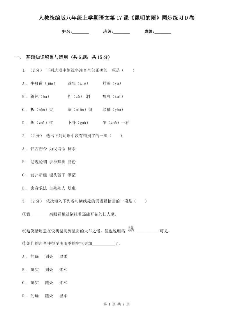 人教统编版八年级上学期语文第17课《昆明的雨》同步练习D卷_第1页