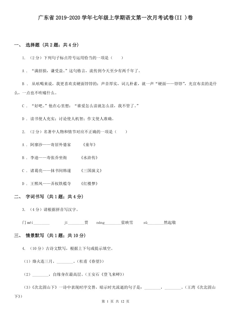 广东省2019-2020学年七年级上学期语文第一次月考试卷(II )卷_第1页