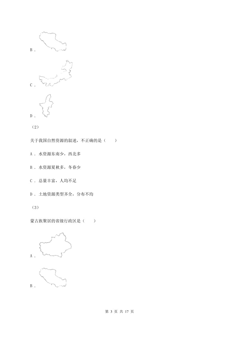 北京义教版初二上期中地理试卷（II ）卷_第3页