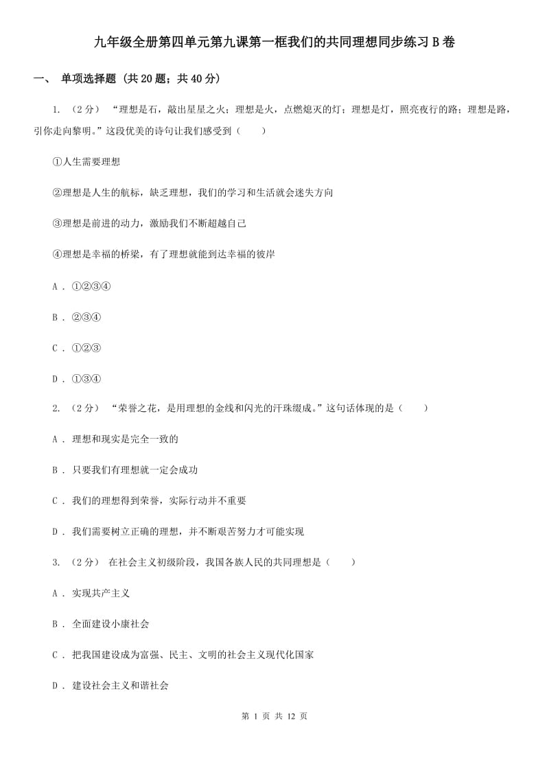 九年级全册第四单元第九课第一框我们的共同理想同步练习B卷_第1页