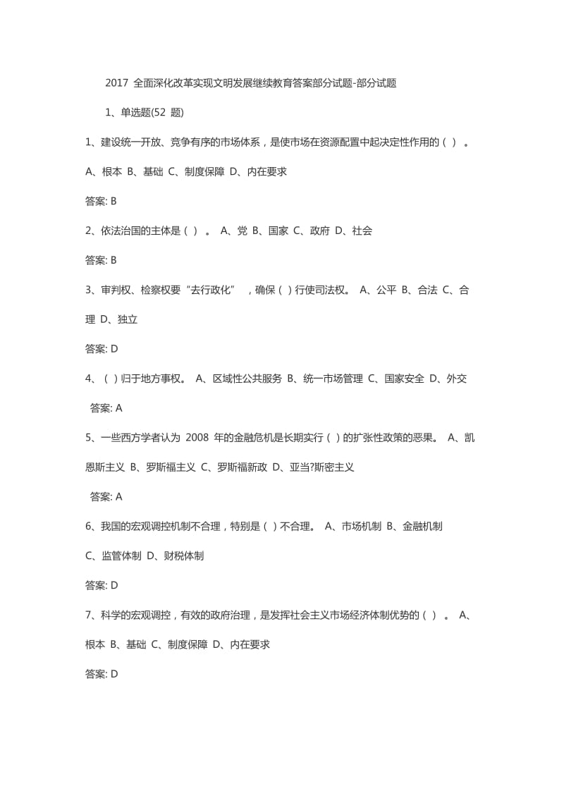 2018 全面深化改革实现文明发展继续教育答案部分试题-部分试题_第1页