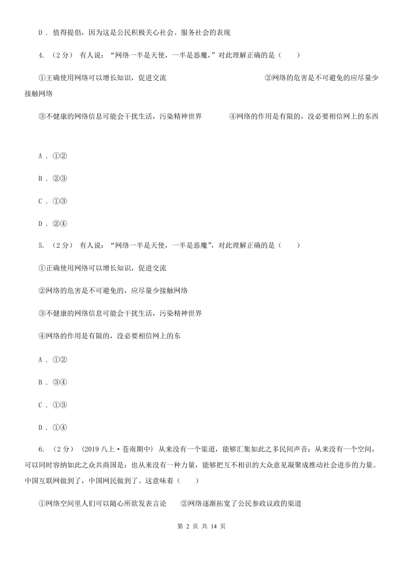 人民版2019-2020学年八年级上学期道德与法治期中考试试卷D卷_第2页