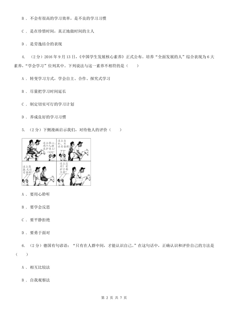 七年级上学期道德与法治第一次测评试试卷（II）卷_第2页